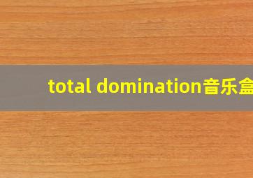 total domination音乐盒